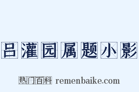 吕灌园属题小影是什么意思的图片
